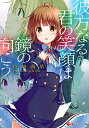 【中古】彼方なる君の笑顔は鏡の向こう (講談社ラノベ文庫 も 3-2-1)/持崎 湯葉