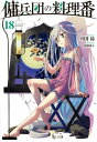 【中古】傭兵団の料理番 18 (ヒーロー文庫)/川井昂