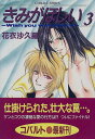 【中古】きみがほしい 3: Wish you were here (コバルト文庫 か 8-3)/花衣 沙久羅