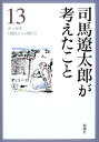 【中古】司馬遼太郎が考えたこと 13(1985.1~1987.—エッセイ/司馬 遼太郎(3)