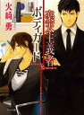 【中古】楽天主義者とボディガード (キャラ文庫 ひ 1-21)/火崎 勇