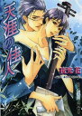 【中古】天涯の佳人 (キャラ文庫 や 1-4)/夜光 花
