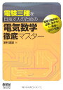 【中古】電験三種を目指す人のための 電気数学徹底マスター (LICENCE BOOKS)/家村 道雄