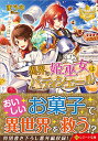 【中古】異界の姫巫女はパティシエール (レジーナ文庫 レジーナブックス)/まりの(3)