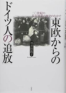 【中古】東欧からのドイツ人の「追放」:二〇世紀の住民移動の歴史のなかで/川喜田 敦子