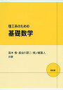 【中古】理工系のための基礎数学/高木 悟