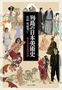 【中古】列島の日本美術史:知られざる美の交錯