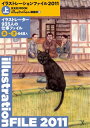 【中古】イラストレーションファイル2011 上巻 (玄光社MOOK)