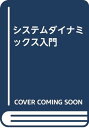 【中古】システムダイナミックス入門