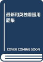 【中古】和英独看護用語集 最新