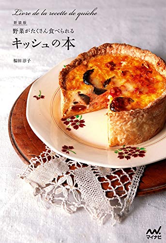 【中古】新装版 野菜がたくさん食べられるキッシュの本／福田淳子