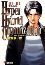 【中古】Hyper Hybrid Organization 01‐01 運命の日 (電撃文庫 た 5-6)/高畑 京一郎