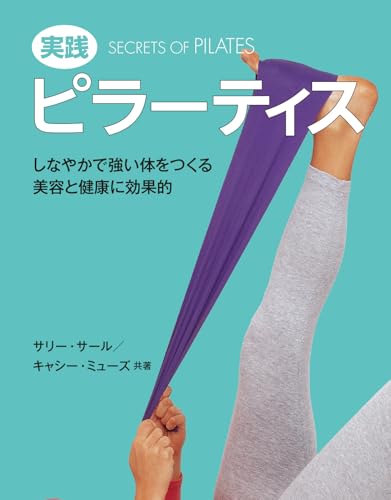 【中古】実践 ピラーティス: しなやかで強い体をつくる 美容と健康に効果的／サリー・サール、キャシー..