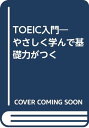 【中古】TOEIC入門: やさしく学んで基礎力がつく/木村 哲夫