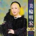 【中古】(CD)美輪明宏全曲集2022/美輪明宏