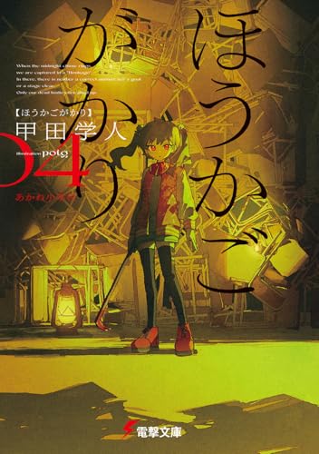 【中古】ほうかごがかり4 あかね小学校 (電撃文庫)／甲田 学人