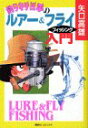 【中古】釣りキチ三平のルアー&フライフィッシング入門 (KCデラックス)/矢口 高雄