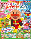 【中古】それいけ!アンパンマン シールいっぱい! はる・なつ・あき・ふゆ おでかけブック (小学館のカラーワイド)