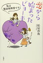 【中古】恋から始まったビョーキ: 私は強迫性障害です/松居 沙夜