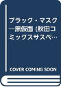 【中古】ブラック・マスク 黒仮面 (秋田コミックスサスペリア)