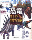 【中古】恐竜野外博物館/小畠 郁生