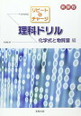【中古】リピート&チャージ理科ドリル化学式と物質量編-新課程/実教出版株式会社