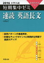 【中古】大学入試短期集中ゼミ速読英語長文 2016-10日あればいい!/小原 弘行