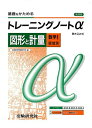 【中古】高校用/トレーニングノートα図形と計量(数学I領域別)