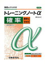 【中古】高校用/トレーニングノートα確率(数学A領域別)