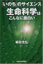 【中古】いのちのサイエンス生命科学はこんなに面白い/柳田 充弘