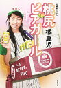 【中古】桃尻ビアガール (双葉文庫)/橘 真児