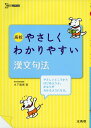 【中古】高校やさしくわかりやすい漢文句法 (シグマベスト)/木下 雅博