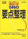 【中古】5科の要点整理 改訂新版 (シグマベスト 高校入試)/文英堂編集部