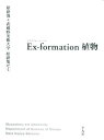 【中古】Ex-formation植物/原 研哉、武蔵野美術大学原研哉ゼミ