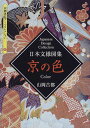 【中古】日本文様図集京の色 (京都書院アーツコレクション 105 デザイン 13)/山岡 古都