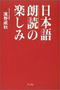 【中古】日本語朗読の楽しみ: 思いの深さを声にしよう!/濱野 成秋