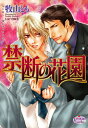 【中古】禁断の花園 (プリズム文庫) (プリズム文庫 mt- 6)/牧山とも