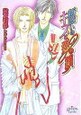 【中古】誓いのキスは愛の鎖 (プリズム文庫) (プリズム文庫 ka- 2)/金沢有倖