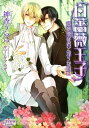 【中古】白薔薇王子~意地悪従者と淫らな呪い~ (プリズム文庫 ju- 2)/神香うらら
