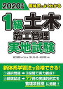 【中古】2020年版 新体系でよくわかる 1級土木施工管理 実地試験/宮入 賢一郎、床並 英亮