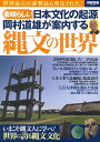【中古】素晴らしい日本文化の起源 岡村道雄が案内する縄文の世界 (別冊宝島 2337)/岡村 道雄