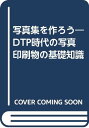 【中古】写真集を作ろう: DTP時代の写真印刷物の基礎知識/矢部 洋一
