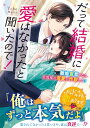 【中古】だって結婚に愛はなかったと聞いたので!〜離婚宣言したら旦那様の溺愛が炸裂して!?〜 (ベリーズ文庫)/Yabe(3)