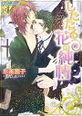 【中古】したたる花の純情 (プラチナ文庫)/氷高 園子