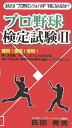 【中古】プロ野球検定試験 2: 難問!愚問!奇問!輝く大記録、笑ってしまうような珍記録、忘れてならない事件や出来 (ベストセレクト 754)/氏田 秀男