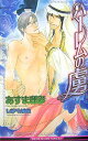 【中古】ハーレムの虜 (ビーボーイスラッシュノベルズ) (B-BOY SLASH NOVELS)/あすま 理彩