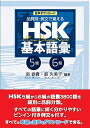 【中古】音声ダウンロード 品詞別・例文で覚える HSK基本語彙 5級-6級/郭 春貴、郭 久美子