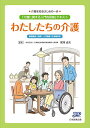 【中古】介護を知るはじめの一歩 わたしたちの介護 介護に関する入門的研修テキスト
