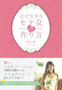 【中古】心で生きるモテ女の作り方/高岡愛