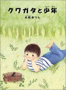 【中古】クワガタと少年/大村 あつし